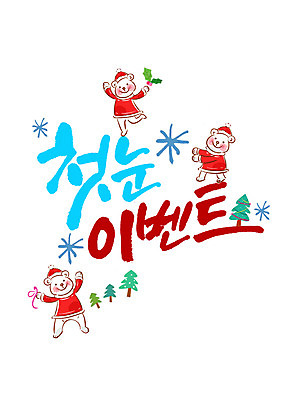 PSD 편집이미지 캘리배경 크리스마스 캘리그라피 산타모자 산타옷 세마리 이벤트 글자캘리그라피 한글 사람없음 크리스마스트리 눈 백곰 첫눈 이미지편집 자연요소 문자 모자_잡화 옷 기념일 백그라운드 곰 날씨 눈_날씨 3 파일형식