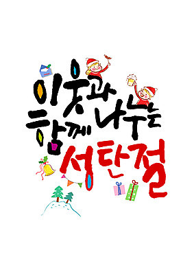 PSD 편집이미지 여자 남자 캘리배경 크리스마스 캘리그라피 산타모자 산타옷 생맥주 함께함 글자캘리그라피 한글 두명 선물상자 크리스마스트리 종 편지 사랑나눔 나눔 이웃 가랜드 소시지부침 이미지편집 문자 모자_잡화 옷 기념일 백그라운드 컨셉 맥주 선물 사랑 사람 상자 파티용품 부침 파일형식