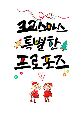 PSD 편집이미지 커플 여자 남자 리본 캘리배경 프로포즈 크리스마스 캘리그라피 산타모자 산타옷 사랑 글자캘리그라피 한글 두명 크리스마스트리 장식볼 하트 진저맨 특별함 이미지편집 모양 문자 모자_잡화 옷 기념일 감정 백그라운드 컨셉 관계 사람 장식 진저쿠키 파일형식