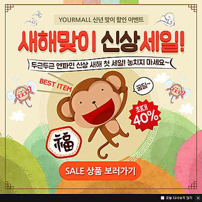 PSD 구름 템플릿 웹템플릿 날개 새해 팝업 이벤트팝업 웹팝업 사람없음 세일 원숭이 행운 이미지템플릿 자연요소 컨셉 포유류 파일형식