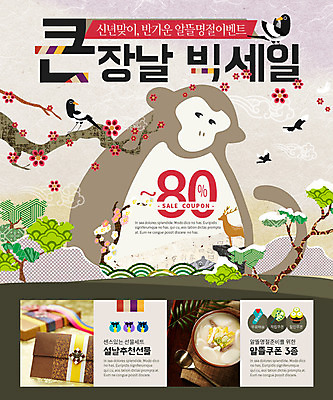 PSD 나무 템플릿 웹템플릿 사슴 새해 이벤트페이지 꽃나무 이벤트 사람없음 세일 원숭이 까치 떡국 선물봉투 이미지템플릿 식물 꽃 한식 포유류 조류 봉투 전통음식 페이지 파일형식