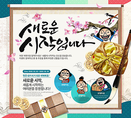 PSD 템플릿 여자 웹템플릿 캘리그라피 새해 이벤트페이지 꽃나무 이벤트 여러명 성인 동전 붓 까치 새해선물 선물봉투 이미지템플릿 나무 꽃 다수 돈 조류 봉투 선물 사람 페이지 파일형식 명절선물