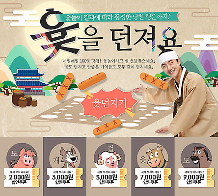 PSD 나무 템플릿 남자 웹템플릿 새해 산 이벤트페이지 기와집 한명 이벤트 성인 한국인 양 말 돼지 항아리 소 강아지 윷 윷놀이 한복 쿠폰 반려 윷판 이미지템플릿 식물 1 한국전통 포유류 한옥 사람 동양인 반려동물 전통놀이 도자기 개 전통의상 페이지 파일형식