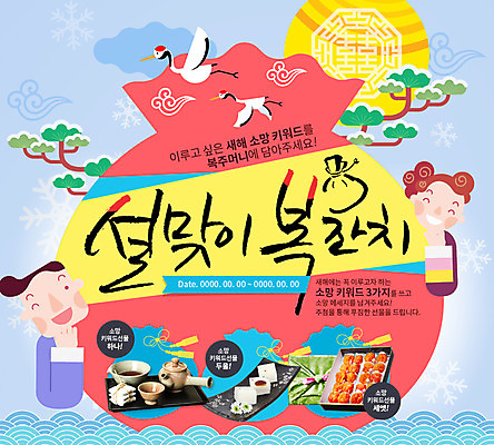 PSD 나무 구름 템플릿 남자 웹템플릿 캘리그라피 새해 복주머니 이벤트페이지 이벤트 성인 두명 야자수 학 눈송이 곶감 이미지템플릿 자연요소 식물 조류 전통소품 눈_날씨 감 사람 페이지 건과일 파일형식