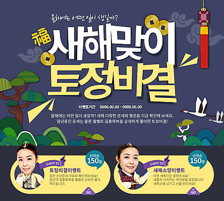 PSD 구름 템플릿 여자 웹템플릿 새해 산 이벤트페이지 이벤트 성인 두명 동전 학 한국인 운세 소나무 행운 한복 노리개 이미지템플릿 자연요소 나무 한국전통 컨셉 돈 조류 전통소품 사람 동양인 전통의상 페이지 파일형식