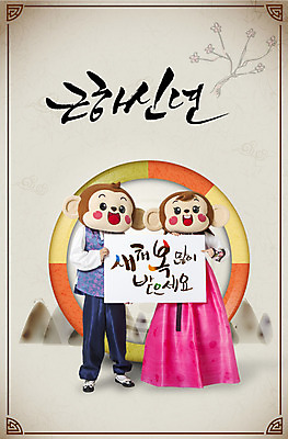 전신 PSD 편집이미지 여자 남자 근하신년 새해 서기 들기 20대 성인 한글 두명 앞모습 한국인 원숭이 가리킴 한복 새해복많이받으세요 원숭이캐릭터 동물탈 인형탈 청년만 성인만 이미지편집 문자 한국전통 뷰포인트 동물캐릭터 포유류 모션 사람 동양인 손짓 청년 전통의상 탈 파일형식
