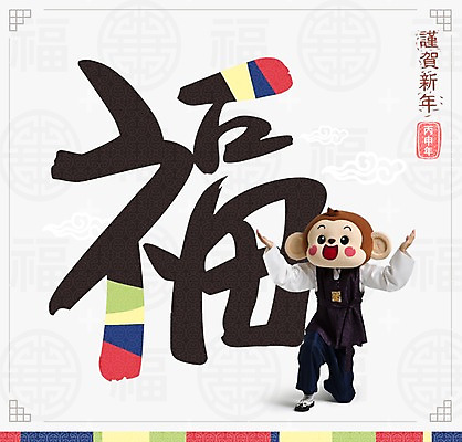 전신 PSD 편집이미지 남자 팔벌리기 근하신년 새해 한명 20대 성인 앞모습 손들기 한자 한국인 원숭이 복 무릎꿇기 한복 원숭이캐릭터 동물탈 인형탈 청년남자한명만 성인남자한명만 병신년 이미지편집 문자 1 한국전통 뷰포인트 동물캐릭터 포유류 모션 사람 동양인 청년 전통의상 탈 2016년 남자한명만 성인남자만 청년남자만 파일형식