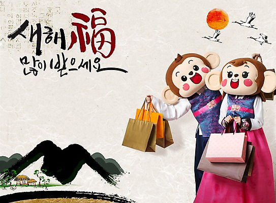 PSD 편집이미지 여자 남자 새해 산 초가집 서기 들기 상반신 20대 성인 한글 두명 앞모습 태양 쇼핑백 한자 학 한국인 원숭이 복 한복 새해복많이받으세요 원숭이캐릭터 동물탈 인형탈 청년만 성인만 이미지편집 자연요소 문자 한국전통 뷰포인트 동물캐릭터 가방 포유류 모션 조류 한옥 사람 동양인 청년 전통의상 탈 파일형식