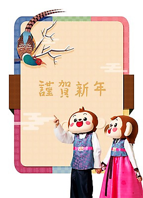 PSD 편집이미지 한마리 여자 남자 근하신년 새해 사각프레임 서기 상반신 20대 성인 두명 앞모습 옆모습 손잡기 한자 한국인 나뭇가지 원숭이 가리킴 한복 꿩 원숭이캐릭터 동물탈 인형탈 청년만 성인만 이미지편집 나무 문자 1 한국전통 뷰포인트 동물캐릭터 포유류 모션 조류 프레임 사람 동양인 손짓 청년 사각형 전통의상 탈 파일형식