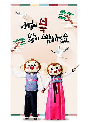 전신 PSD 편집이미지 여자 남자 팔벌리기 새해 서기 20대 성인 한글 두명 앞모습 손잡기 학 한국인 원숭이 소나무 한복 새해복많이받으세요 원숭이캐릭터 동물탈 인형탈 청년만 성인만 이미지편집 나무 문자 한국전통 뷰포인트 동물캐릭터 포유류 모션 조류 사람 동양인 청년 전통의상 탈 파일형식