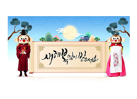 전신 PSD 구름 편집이미지 여자 남자 새해 산 서기 20대 성인 한글 두명 앞모습 태양 한국인 원숭이 소나무 한복 두루마리 손모으기 새해복많이받으세요 원숭이캐릭터 동물탈 인형탈 청년만 성인만 이미지편집 자연요소 나무 문자 한국전통 뷰포인트 동물캐릭터 포유류 모션 사람 동양인 손짓 청년 전통의상 탈 파일형식