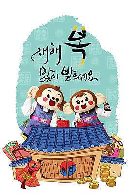 PSD 편집이미지 여자 남자 새해 한옥 복주머니 기와집 들기 상반신 20대 성인 한글 두명 앞모습 선물상자 한국인 원숭이 한복 청사초롱 엽전 새해복많이받으세요 원숭이캐릭터 동물탈 새해선물 인형탈 청년만 성인만 이미지편집 문자 한국전통 뷰포인트 동물캐릭터 고건축 포유류 모션 전통소품 선물 사람 동양인 청년 상자 동전 전통의상 탈 초롱 파일형식 명절선물