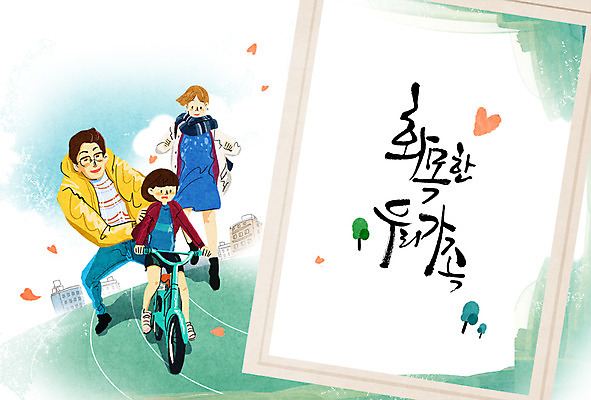 주간 PSD 나무 여자 남자 어린이 일러스트 캘리그라피 가족 성인 야외 건물 세명 자전거 화목 하트 육아라이프 육아대디 국내일러스트 자연요소 모양 식물 라이프스타일 건축물 컨셉 관계 사람 바이크 육아 아빠 파일형식