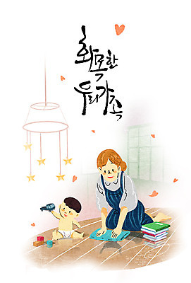 PSD 여자 남자 어린이 일러스트 캘리그라피 가족 자동차 성인 두명 책 장난감 화목 블록 하트 아기 청소 걸레 모빌 육아라이프 국내일러스트 모양 라이프스타일 육상교통 컨셉 관계 사람 아기용품 육아 청소도구 파일형식