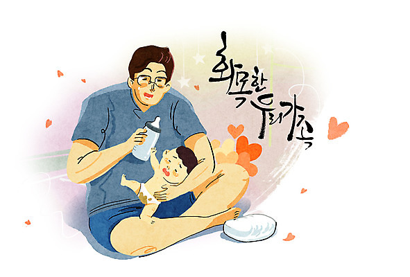 PSD 남자 어린이 일러스트 캘리그라피 가족 성인 두명 화목 하트 아기 젖병 기저귀 육아라이프 육아대디 국내일러스트 모양 라이프스타일 컨셉 관계 사람 아기용품 육아 아빠 파일형식