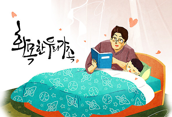 PSD 남자 어린이 일러스트 캘리그라피 가족 성인 두명 책 독서 화목 이불 하트 침대 잠 육아라이프 육아대디 국내일러스트 모양 라이프스타일 가구 컨셉 관계 침구 사람 육아 아빠 파일형식