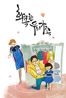 PSD 여자 남자 어린이 일러스트 캘리그라피 가족 성인 세명 화목 하트 장롱 옷걸이 옷입기 육아라이프 육아대디 국내일러스트 모양 라이프스타일 가구 컨셉 관계 모션 사람 육아 아빠 파일형식