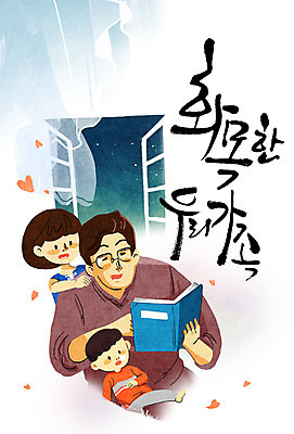 PSD 여자 남자 어린이 일러스트 캘리그라피 창문 가족 성인 책 독서 화목 하트 커튼 육아라이프 육아대디 국내일러스트 모양 라이프스타일 컨셉 관계 사람 육아 아빠 파일형식