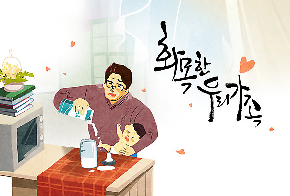 PSD 남자 어린이 일러스트 캘리그라피 가족 성인 두명 책 화목 우유 하트 전자레인지 젖병 육아라이프 육아대디 국내일러스트 모양 라이프스타일 컨셉 관계 유제품 사람 아기용품 가전제품 육아 레인지 아빠 파일형식