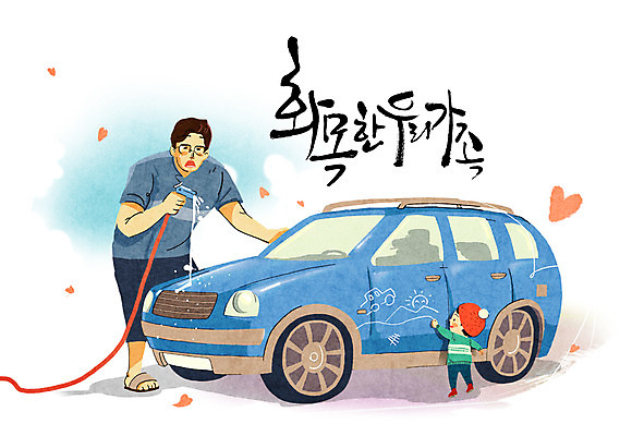 PSD 남자 어린이 일러스트 캘리그라피 가족 자동차 성인 두명 화목 하트 낙서 육아라이프 세차 물호스 육아대디 국내일러스트 모양 라이프스타일 육상교통 컨셉 관계 사람 육아 아빠 호스 파일형식