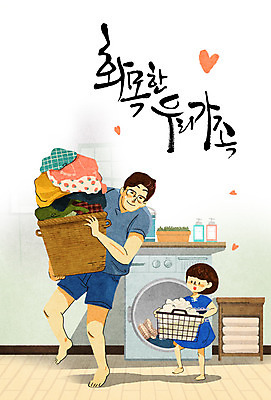 PSD 여자 남자 어린이 가사 일러스트 캘리그라피 가족 성인 두명 바구니 화목 하트 빨래 서랍장 세탁기 육아라이프 육아대디 국내일러스트 모양 라이프스타일 가구 컨셉 관계 사람 가전제품 육아 아빠 파일형식
