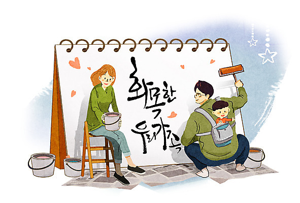 PSD 여자 남자 어린이 일러스트 캘리그라피 가족 성인 화목 페인트 하트 페인트칠 페인트통 육아라이프 페인트롤러 탁상달력 국내일러스트 모양 라이프스타일 컨셉 관계 페인팅 통 사람 육아 달력 파일형식