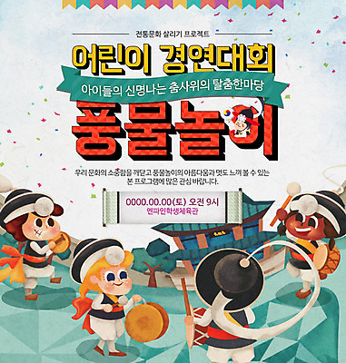 PSD 나무 템플릿 전통 여자 남자 어린이 웹템플릿 이벤트페이지 이벤트 여러명 궁전 풍물놀이 사물놀이 북 장구 징 꽹과리 대회 이미지템플릿 식물 다수 고건축 타악기 국악기 국악 사람 전통놀이 전통공연 페이지 파일형식