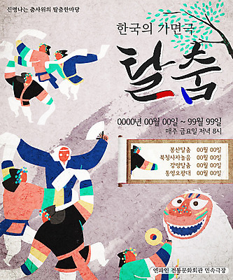 PSD 나무 템플릿 전통 웹템플릿 이벤트페이지 사람 이벤트 여러명 성인 부채 탈춤 가면극 사자탈춤 이미지템플릿 식물 다수 춤 전통공연 전통무용 페이지 연극 파일형식