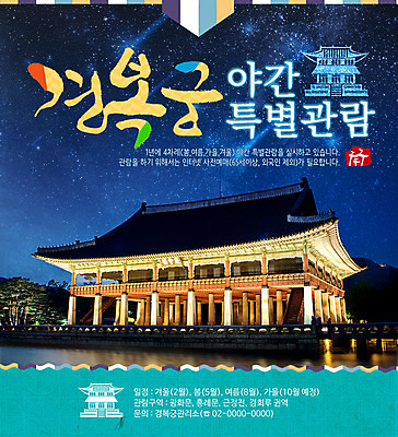 PSD 템플릿 전통 웹템플릿 밤하늘 이벤트페이지 이벤트 사람없음 야외 궁전 야간 경복궁 이미지템플릿 자연요소 고건축 하늘 한국 페이지 파일형식