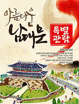 PSD 나무 템플릿 전통 도로 웹템플릿 캘리그라피 자동차 이벤트페이지 이벤트 여러명 보행자 숭례문 국보 이미지템플릿 식물 길 육상교통 다수 교통시설 한국 사람 문화재 페이지 랜드마크 파일형식