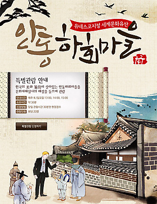 PSD 외국인 나무 템플릿 전통 웹템플릿 캘리그라피 조류 이벤트페이지 기와집 이벤트 여러명 부채 한복 하회마을 이미지템플릿 갓모자 식물 동물 모자_잡화 한국전통 다수 한옥 전통소품 사람 인종 전통의상 페이지 안동 파일형식