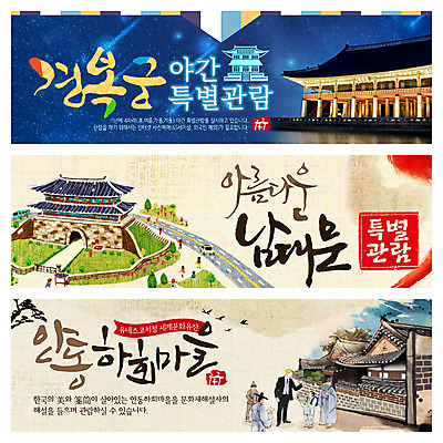 PSD 외국인 템플릿 전통 배너 남자 도로 어린이 웹템플릿 캘리그라피 자동차 한옥 이벤트 여러명 성인 궁전 경복궁 남대문시장 이벤트배너 하회마을 웹배너 이미지템플릿 한국전통 길 육상교통 다수 고건축 교통시설 한국 사람 인종 시장 안동 파일형식