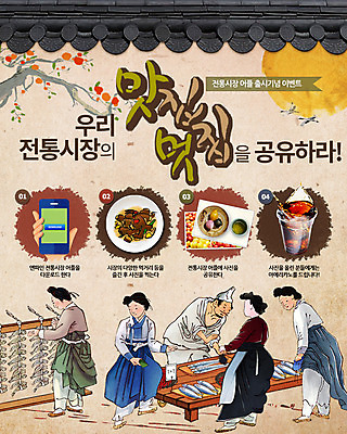 PSD 템플릿 전통 여자 남자 음식 웹템플릿 이벤트페이지 기와 이벤트 여러명 성인 한복 감나무 생선묵 전통시장 이미지템플릿 나무 한국전통 다수 감 사람 시장 전통의상 페이지 파일형식