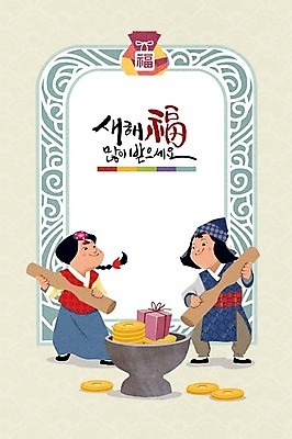 PSD 여자 명절 남자 어린이 일러스트 캘리그라피 프레임 복주머니 두명 선물상자 설날 동전 한복 절구 새해복많이받으세요 새해선물 절구방아 설선물 전통프레임 국내일러스트 한국전통 전통 기념일 돈 새해 전통소품 선물 사람 상자 도구 전통의상 파일형식 명절선물