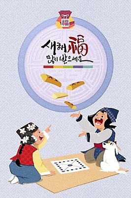 PSD 여자 명절 남자 어린이 일러스트 캘리그라피 복주머니 두명 설날 강아지 윷놀이 한복 새해복많이받으세요 윷판 국내일러스트 한국전통 전통 기념일 새해 전통소품 사람 반려동물 전통놀이 개 전통의상 파일형식