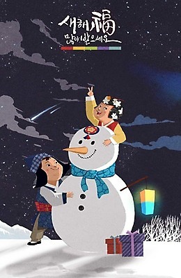 PSD 나무 여자 명절 남자 어린이 일러스트 캘리그라피 눈사람 산 야외 두명 선물상자 설날 목도리 눈 야간 유성 한복 청사초롱 새해복많이받으세요 새해선물 설선물 국내일러스트 자연요소 식물 한국전통 전통 잡화 기념일 날씨 새해 선물 사람 상자 전통의상 초롱 파일형식 명절선물