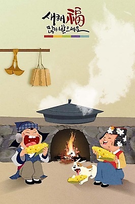 PSD 여자 명절 남자 어린이 일러스트 캘리그라피 옥수수 두명 설날 주방 연기 강아지 가마솥 한복 모닥불 먹기 복조리 새해복많이받으세요 메주 메주덩이 국내일러스트 한국전통 전통 기념일 모션 불 새해 곡류 전통소품 사람 반려동물 개 솥 전통의상 파일형식