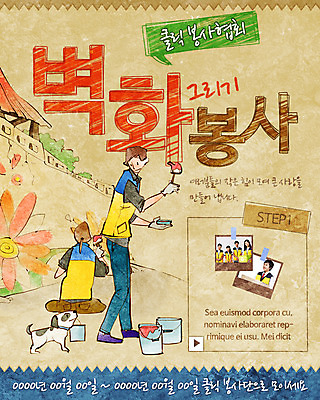 PSD 템플릿 여자 남자 웹템플릿 청소년 이벤트페이지 이벤트 여러명 페인트 한국인 봉사 강아지 벽화 페인트통 페인트붓 반려 이미지템플릿 다수 통 사람 동양인 반려동물 붓 도움 개 그림 페이지 파일형식