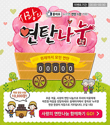 PSD 나무 템플릿 여자 노년 남자 어린이 웹템플릿 이벤트페이지 이벤트 수레 봉사 연탄 기부 하트모형 이미지템플릿 식물 사람 성인 모형 카트 도움 페이지 파일형식