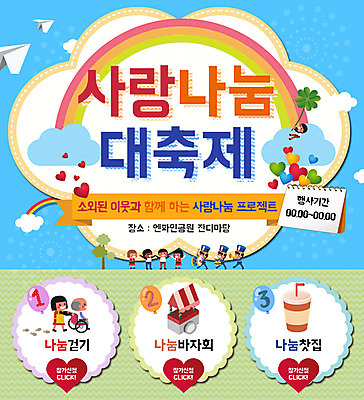 PSD 나무 구름 템플릿 여자 노년 남자 웹템플릿 무지개 이벤트페이지 이벤트 여러명 성인 악단 봉사 종이비행기 휠체어 기부 하트모형 이미지템플릿 자연요소 식물 음악 다수 사람 모형 도움 종이접기 페이지 파일형식