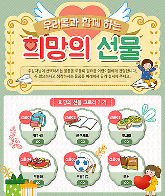 PSD 템플릿 여자 남자 어린이 웹템플릿 신발 날개 축구공 책가방 이벤트페이지 이벤트 두명 책 선물상자 봉사 종이비행기 줄넘기 기부 도시락통 하트모형 이미지템플릿 가방 공 축구용품 선물 사람 상자 운동 모형 도움 용기_그릇 종이접기 페이지 파일형식