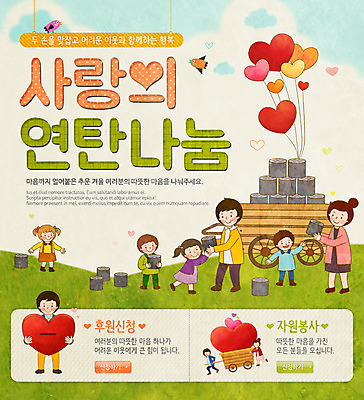 PSD 템플릿 여자 남자 어린이 웹템플릿 조류 이벤트페이지 이벤트 여러명 성인 수레 봉사 풍선 연탄 기부 하트모형 이미지템플릿 동물 다수 사람 모형 카트 도움 페이지 파일형식