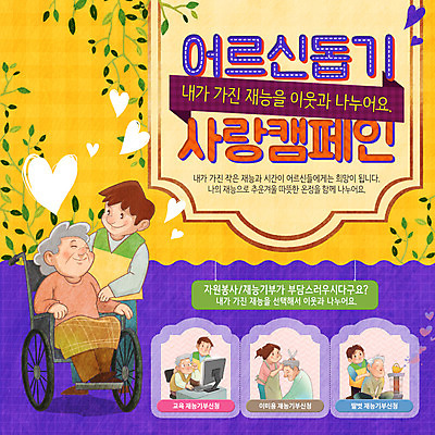 PSD 템플릿 여자 노년 남자 웹템플릿 나뭇잎 이벤트페이지 이벤트 성인 컴퓨터 하트 봉사 이발 휠체어 기부 이미지템플릿 모양 잎 사람 전자제품 도움 페이지 파일형식