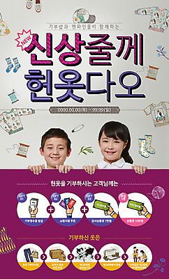 PSD 템플릿 옷 여자 남자 어린이 웹템플릿 양말 이벤트페이지 동양인 이벤트 여러명 성인 한국인 실 기부 모자가게 헌옷 이미지템플릿 다수 사람 인종 상점 페이지 파일형식