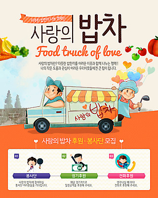 PSD 템플릿 여자 남자 웹템플릿 이벤트페이지 바나나 이벤트 여러명 요리사 당근 하트 봉사 사과 브로콜리 국자 기부 밥차 이미지템플릿 모양 직업 다수 채소 과일 주방용품 뿌리채소 사람 도움 페이지 특수차량 파일형식