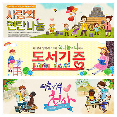 PSD 나무 구름 템플릿 배너 여자 남자 별 웹템플릿 무지개 사다리 여러명 책 수레 하트 봉사 도서관 자원봉사자 연탄 기부 이벤트배너 해외봉사 웹배너 이미지템플릿 자연요소 모양 식물 교육 다수 사람 카트 도구 도움 파일형식