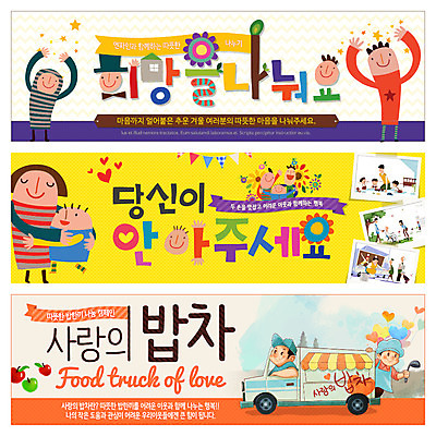 PSD 템플릿 배너 여자 남자 꽃 어린이 웹템플릿 여러명 요리사 봉사 사과 국자 기부 기념사진 밥차 이벤트배너 하트모형 웹배너 집모양 이미지템플릿 모양 식물 직업 다수 과일 주방용품 사람 모형 도움 특수차량 파일형식