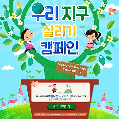 PSD 나무 구름 템플릿 여자 남자 꽃 화분 지구 어린이 웹템플릿 조류 나뭇잎 주택 이벤트페이지 이벤트 세명 새싹 자연보호 환경 그린캠페인 공익캠페인 이미지템플릿 자연요소 식물 동물 캠페인 잎 자연 사람 건물 보호 페이지 파일형식