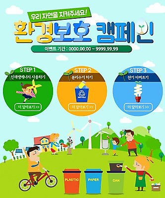 PSD 나무 구름 템플릿 여자 남자 화분 어린이 웹템플릿 전구 산 주택 이벤트페이지 이벤트 여러명 성인 자연보호 그린캠페인 자전거 쓰레기통 공익캠페인 풍력에너지 바람개비 분리수거 분리수거함 이미지템플릿 자연요소 식물 캠페인 다수 자연 사람 건물 바이크 그린에너지 보호 페이지 수거함 파일형식