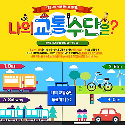 PSD 나무 구름 템플릿 남자 교통수단 웹템플릿 자동차 버스 대중교통 이벤트페이지 이벤트 여러명 성인 자전거 공익캠페인 전철 신호등 이미지템플릿 자연요소 식물 육상교통 캠페인 다수 교통 사람 바이크 페이지 파일형식